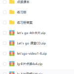 牛津少儿英语LET\\’S GO第四版 课本+教学软件+练习册+音频(完整)