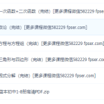 初中数学竞赛经典教材:小蓝本高清PDF讲解视频