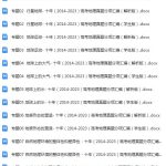 十年(2014-2023)高考地理真题分项汇编(全国通用)