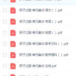 《骄子之路 单元集训》高中各科试卷 三年高考,两年模拟