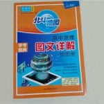 高中地理教辅书十大排行榜 最好的教辅书排名-学怪兽