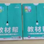 高中生物教辅书十大排行榜 最好的教辅书排名-学怪兽